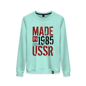 Женский свитшот хлопок с принтом Made in USSR 1985 , 100% хлопок | прямой крой, круглый вырез, на манжетах и по низу широкая трикотажная резинка  | 1985 | день рождения | подарок | праздник