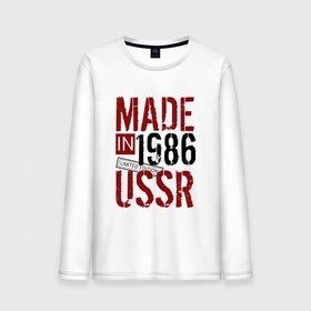 Мужской лонгслив хлопок с принтом Made in USSR 1986 , 100% хлопок |  | Тематика изображения на принте: 1986 | день рождения | подарок | праздник