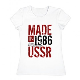 Женская футболка хлопок с принтом Made in USSR 1986 , 100% хлопок | прямой крой, круглый вырез горловины, длина до линии бедер, слегка спущенное плечо | Тематика изображения на принте: 1986 | день рождения | подарок | праздник