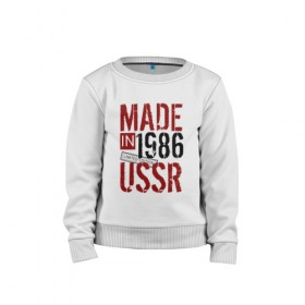 Детский свитшот хлопок с принтом Made in USSR 1986 , 100% хлопок | круглый вырез горловины, эластичные манжеты, пояс и воротник | Тематика изображения на принте: 1986 | день рождения | подарок | праздник