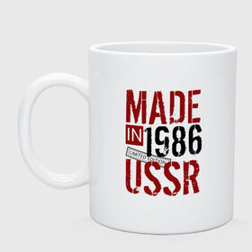 Кружка с принтом Made in USSR 1986 , керамика | объем — 330 мл, диаметр — 80 мм. Принт наносится на бока кружки, можно сделать два разных изображения | Тематика изображения на принте: 1986 | день рождения | подарок | праздник