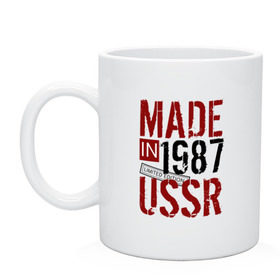 Кружка с принтом Made in USSR 1987 , керамика | объем — 330 мл, диаметр — 80 мм. Принт наносится на бока кружки, можно сделать два разных изображения | 1987 | день рождения | подарок | праздник