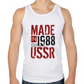 Мужская майка хлопок с принтом Made in USSR 1988 , 100% хлопок |  | 1988 | день рождения | подарок | праздник