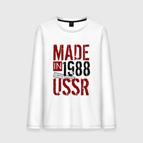 Мужской лонгслив хлопок с принтом Made in USSR 1988 , 100% хлопок |  | 1988 | день рождения | подарок | праздник