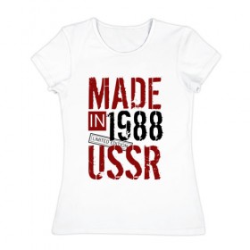 Женская футболка хлопок с принтом Made in USSR 1988 , 100% хлопок | прямой крой, круглый вырез горловины, длина до линии бедер, слегка спущенное плечо | Тематика изображения на принте: 1988 | день рождения | подарок | праздник