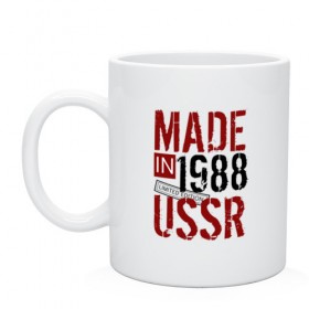 Кружка с принтом Made in USSR 1988 , керамика | объем — 330 мл, диаметр — 80 мм. Принт наносится на бока кружки, можно сделать два разных изображения | 1988 | день рождения | подарок | праздник