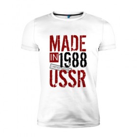 Мужская футболка премиум с принтом Made in USSR 1988 , 92% хлопок, 8% лайкра | приталенный силуэт, круглый вырез ворота, длина до линии бедра, короткий рукав | 1988 | день рождения | подарок | праздник