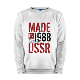 Мужской свитшот хлопок с принтом Made in USSR 1988 , 100% хлопок |  | 1988 | день рождения | подарок | праздник