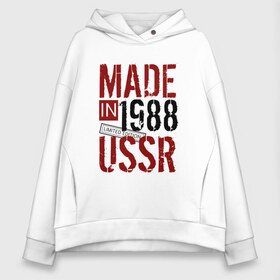 Женское худи Oversize хлопок с принтом Made in USSR 1988 , френч-терри — 70% хлопок, 30% полиэстер. Мягкий теплый начес внутри —100% хлопок | боковые карманы, эластичные манжеты и нижняя кромка, капюшон на магнитной кнопке | 1988 | день рождения | подарок | праздник