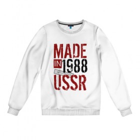 Женский свитшот хлопок с принтом Made in USSR 1988 , 100% хлопок | прямой крой, круглый вырез, на манжетах и по низу широкая трикотажная резинка  | Тематика изображения на принте: 1988 | день рождения | подарок | праздник