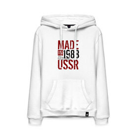 Мужская толстовка хлопок с принтом Made in USSR 1988 , френч-терри, мягкий теплый начес внутри (100% хлопок) | карман-кенгуру, эластичные манжеты и нижняя кромка, капюшон с подкладом и шнурком | Тематика изображения на принте: 1988 | день рождения | подарок | праздник