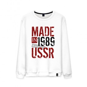 Мужской свитшот хлопок с принтом Made in USSR 1989 , 100% хлопок |  | 1989 | день рождения | подарок | праздник