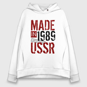 Женское худи Oversize хлопок с принтом Made in USSR 1989 , френч-терри — 70% хлопок, 30% полиэстер. Мягкий теплый начес внутри —100% хлопок | боковые карманы, эластичные манжеты и нижняя кромка, капюшон на магнитной кнопке | 1989 | день рождения | подарок | праздник