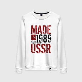 Женский свитшот хлопок с принтом Made in USSR 1989 , 100% хлопок | прямой крой, круглый вырез, на манжетах и по низу широкая трикотажная резинка  | 1989 | день рождения | подарок | праздник