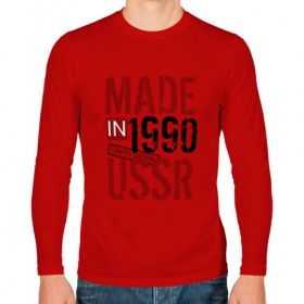 Мужской лонгслив хлопок с принтом Made in USSR 1990 , 100% хлопок |  | 1990 | день рождения | подарок | праздник