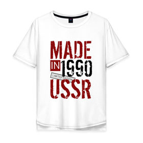 Мужская футболка хлопок Oversize с принтом Made in USSR 1990 , 100% хлопок | свободный крой, круглый ворот, “спинка” длиннее передней части | 1990 | день рождения | подарок | праздник
