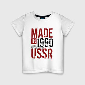 Детская футболка хлопок с принтом Made in USSR 1990 , 100% хлопок | круглый вырез горловины, полуприлегающий силуэт, длина до линии бедер | Тематика изображения на принте: 1990 | день рождения | подарок | праздник