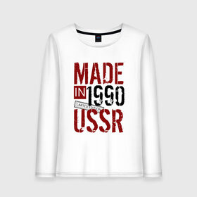 Женский лонгслив хлопок с принтом Made in USSR 1990 , 100% хлопок |  | Тематика изображения на принте: 1990 | день рождения | подарок | праздник