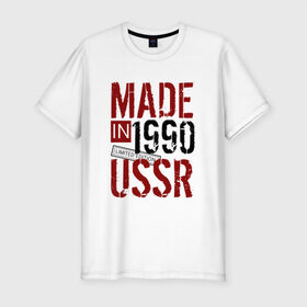 Мужская футболка премиум с принтом Made in USSR 1990 , 92% хлопок, 8% лайкра | приталенный силуэт, круглый вырез ворота, длина до линии бедра, короткий рукав | 1990 | день рождения | подарок | праздник