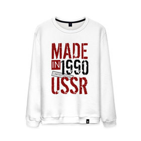 Мужской свитшот хлопок с принтом Made in USSR 1990 , 100% хлопок |  | 1990 | день рождения | подарок | праздник