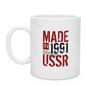 Кружка с принтом Made in USSR 1991 , керамика | объем — 330 мл, диаметр — 80 мм. Принт наносится на бока кружки, можно сделать два разных изображения | 1991 | день рождения | подарок | праздник