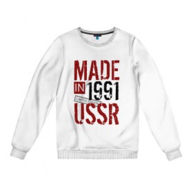 Женский свитшот хлопок с принтом Made in USSR 1991 , 100% хлопок | прямой крой, круглый вырез, на манжетах и по низу широкая трикотажная резинка  | 1991 | день рождения | подарок | праздник