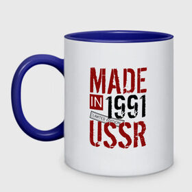 Кружка двухцветная с принтом Made in USSR 1991 , керамика | объем — 330 мл, диаметр — 80 мм. Цветная ручка и кайма сверху, в некоторых цветах — вся внутренняя часть | 1991 | день рождения | подарок | праздник