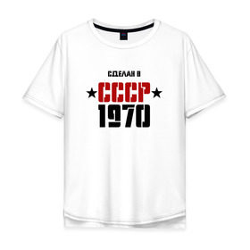 Мужская футболка хлопок Oversize с принтом Сделан в СССР 1970 , 100% хлопок | свободный крой, круглый ворот, “спинка” длиннее передней части | 1970 | день рождения | подарок | праздник