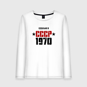 Женский лонгслив хлопок с принтом Сделан в СССР 1970 , 100% хлопок |  | 1970 | день рождения | подарок | праздник