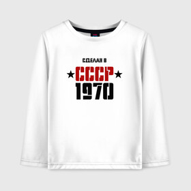 Детский лонгслив хлопок с принтом Сделан в СССР 1970 , 100% хлопок | круглый вырез горловины, полуприлегающий силуэт, длина до линии бедер | 1970 | день рождения | подарок | праздник