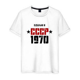 Мужская футболка хлопок с принтом Сделан в СССР 1970 , 100% хлопок | прямой крой, круглый вырез горловины, длина до линии бедер, слегка спущенное плечо. | 1970 | день рождения | подарок | праздник