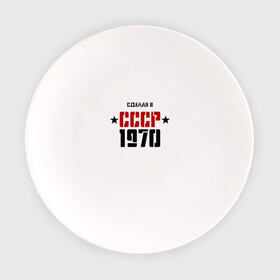 Тарелка с принтом Сделан в СССР 1970 , фарфор | диаметр - 210 мм
диаметр для нанесения принта - 120 мм | Тематика изображения на принте: 1970 | день рождения | подарок | праздник