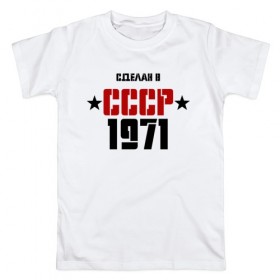 Мужская футболка хлопок с принтом Сделан в СССР 1971 , 100% хлопок | прямой крой, круглый вырез горловины, длина до линии бедер, слегка спущенное плечо. | 1971 | день рождения | подарок | праздник