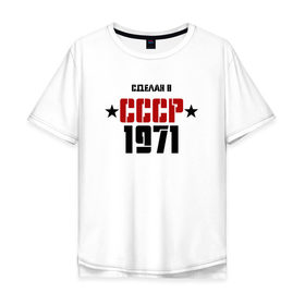 Мужская футболка хлопок Oversize с принтом Сделан в СССР 1971 , 100% хлопок | свободный крой, круглый ворот, “спинка” длиннее передней части | Тематика изображения на принте: 1971 | день рождения | подарок | праздник
