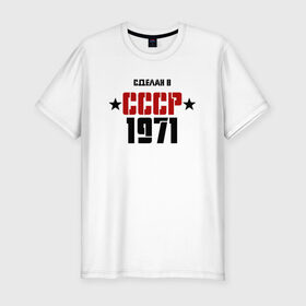 Мужская футболка премиум с принтом Сделан в СССР 1971 , 92% хлопок, 8% лайкра | приталенный силуэт, круглый вырез ворота, длина до линии бедра, короткий рукав | 1971 | день рождения | подарок | праздник
