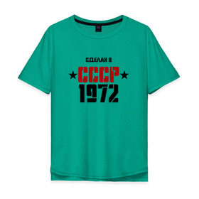 Мужская футболка хлопок Oversize с принтом Сделан в СССР 1972 , 100% хлопок | свободный крой, круглый ворот, “спинка” длиннее передней части | 1972 | день рождения | подарок | праздник
