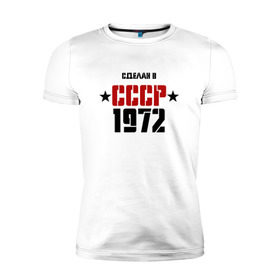 Мужская футболка премиум с принтом Сделан в СССР 1972 , 92% хлопок, 8% лайкра | приталенный силуэт, круглый вырез ворота, длина до линии бедра, короткий рукав | 1972 | день рождения | подарок | праздник