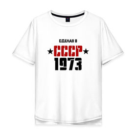 Мужская футболка хлопок Oversize с принтом Сделан в СССР 1973 , 100% хлопок | свободный крой, круглый ворот, “спинка” длиннее передней части | 1973 | день рождения | подарок | праздник