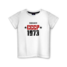 Детская футболка хлопок с принтом Сделан в СССР 1973 , 100% хлопок | круглый вырез горловины, полуприлегающий силуэт, длина до линии бедер | 1973 | день рождения | подарок | праздник
