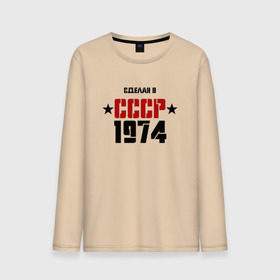 Мужской лонгслив хлопок с принтом Сделан в СССР 1974 , 100% хлопок |  | 1974 | день рождения | подарок | праздник