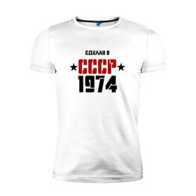 Мужская футболка премиум с принтом Сделан в СССР 1974 , 92% хлопок, 8% лайкра | приталенный силуэт, круглый вырез ворота, длина до линии бедра, короткий рукав | 1974 | день рождения | подарок | праздник