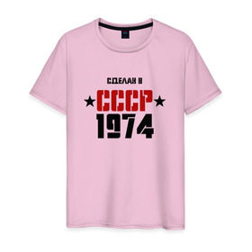 Мужская футболка хлопок с принтом Сделан в СССР 1974 , 100% хлопок | прямой крой, круглый вырез горловины, длина до линии бедер, слегка спущенное плечо. | 1974 | день рождения | подарок | праздник