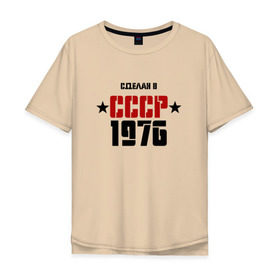 Мужская футболка хлопок Oversize с принтом Сделан в СССР 1976 , 100% хлопок | свободный крой, круглый ворот, “спинка” длиннее передней части | 1976 | день рождения | подарок | праздник