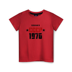 Детская футболка хлопок с принтом Сделан в СССР 1976 , 100% хлопок | круглый вырез горловины, полуприлегающий силуэт, длина до линии бедер | 1976 | день рождения | подарок | праздник