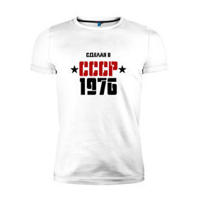Мужская футболка премиум с принтом Сделан в СССР 1976 , 92% хлопок, 8% лайкра | приталенный силуэт, круглый вырез ворота, длина до линии бедра, короткий рукав | 1976 | день рождения | подарок | праздник