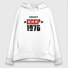 Женское худи Oversize хлопок с принтом Сделан в СССР 1976 , френч-терри — 70% хлопок, 30% полиэстер. Мягкий теплый начес внутри —100% хлопок | боковые карманы, эластичные манжеты и нижняя кромка, капюшон на магнитной кнопке | 1976 | день рождения | подарок | праздник