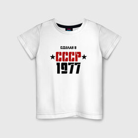 Детская футболка хлопок с принтом Сделан в СССР 1977 , 100% хлопок | круглый вырез горловины, полуприлегающий силуэт, длина до линии бедер | 1977 | день рождения | подарок | праздник