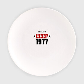 Тарелка с принтом Сделан в СССР 1977 , фарфор | диаметр - 210 мм
диаметр для нанесения принта - 120 мм | Тематика изображения на принте: 1977 | день рождения | подарок | праздник