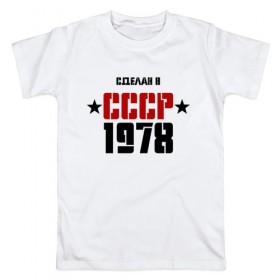 Мужская футболка хлопок с принтом Сделан в СССР 1978 , 100% хлопок | прямой крой, круглый вырез горловины, длина до линии бедер, слегка спущенное плечо. | 