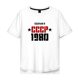 Мужская футболка хлопок Oversize с принтом Сделан в СССР 1980 , 100% хлопок | свободный крой, круглый ворот, “спинка” длиннее передней части | 1980 | день рождения | подарок | праздник